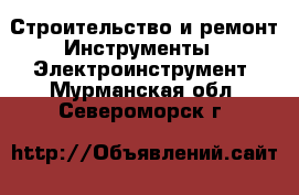 Строительство и ремонт Инструменты - Электроинструмент. Мурманская обл.,Североморск г.